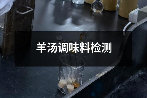 羊汤调味料检测