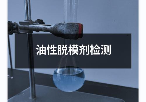 油性脱模剂检测