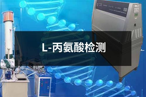 L-丙氨酸检测