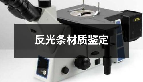 反光条材质鉴定