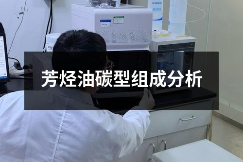 芳烃油碳型组成分析
