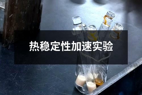 热稳定性加速实验
