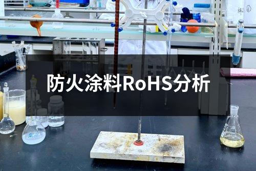 防火涂料RoHS分析