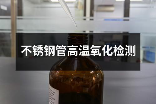 不锈钢管高温氧化检测