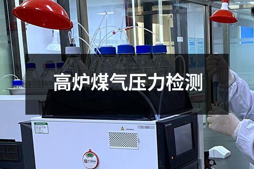 高炉煤气压力检测