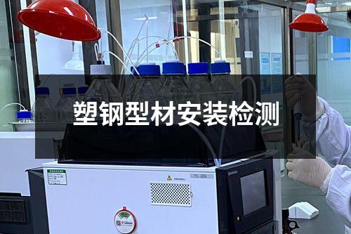 塑钢型材安装检测