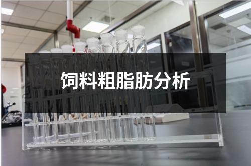 饲料粗脂肪分析