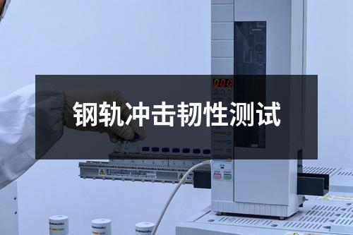 钢轨冲击韧性测试