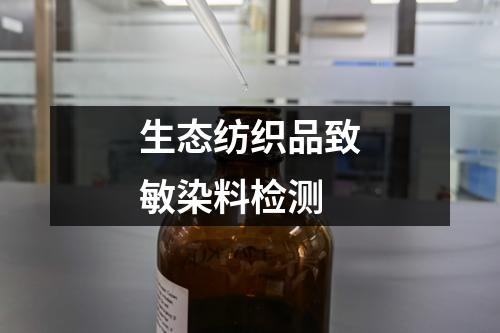 生态纺织品致敏染料检测