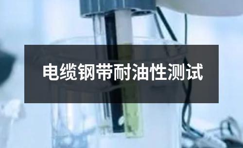 电缆钢带耐油性测试