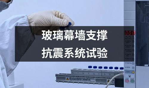 玻璃幕墙支撑抗震系统试验