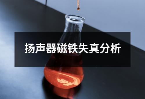 扬声器磁铁失真分析