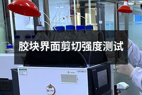 胶块界面剪切强度测试