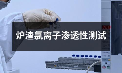 炉渣氯离子渗透性测试