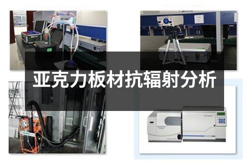 亚克力板材抗辐射分析
