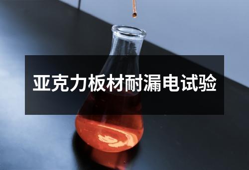 亚克力板材耐漏电试验