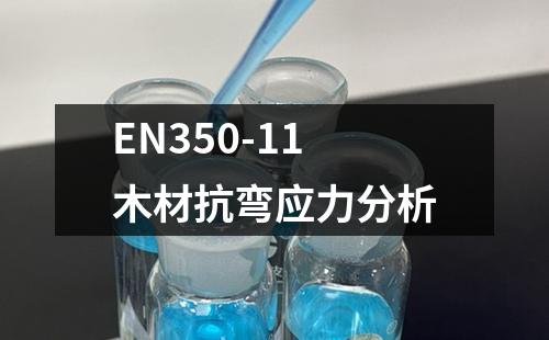 EN350-11木材抗弯应力分析