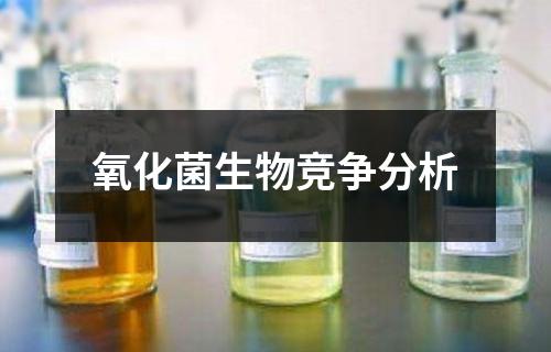 氧化菌生物竞争分析