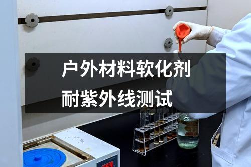 户外材料软化剂耐紫外线测试