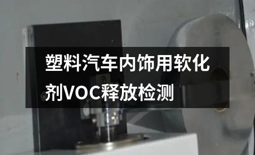 塑料汽车内饰用软化剂VOC释放检测