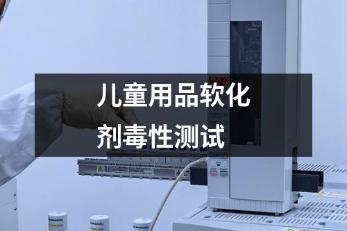儿童用品软化剂毒性测试