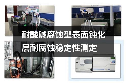 耐酸碱腐蚀型表面钝化层耐腐蚀稳定性测定