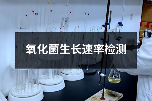 氧化菌生长速率检测
