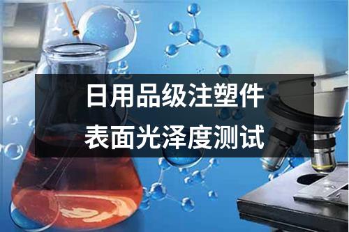 日用品级注塑件表面光泽度测试