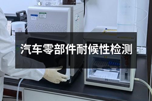 汽车零部件耐候性检测