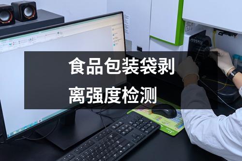 食品包装袋剥离强度检测