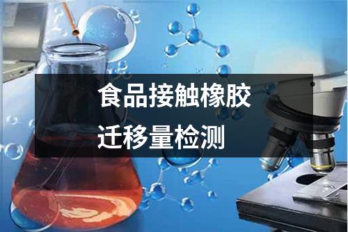 食品接触橡胶迁移量检测