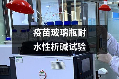 疫苗玻璃瓶耐水性析碱试验
