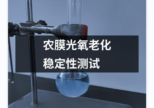农膜光氧老化稳定性测试