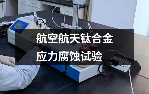 航空航天钛合金应力腐蚀试验