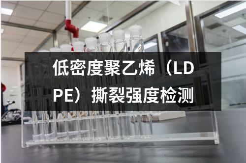 低密度聚乙烯（LDPE）撕裂强度检测