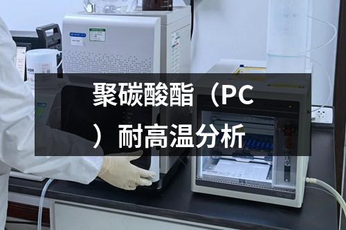 聚碳酸酯（PC）耐高温分析