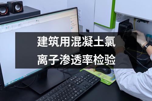 建筑用混凝土氯离子渗透率检验