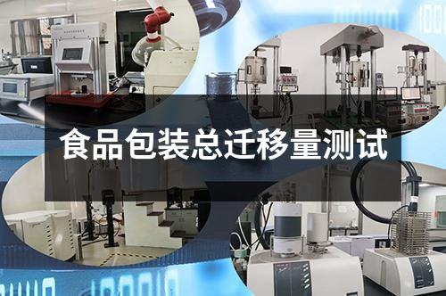 食品包装总迁移量测试