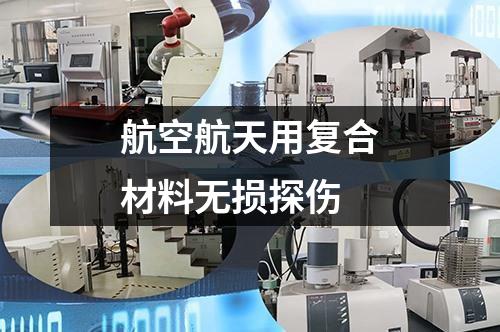 航空航天用复合材料无损探伤