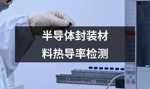 半导体封装材料热导率检测