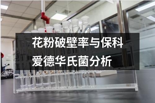 花粉破壁率与保科爱德华氏菌分析