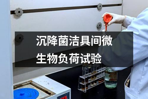 沉降菌洁具间微生物负荷试验