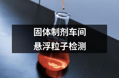 固体制剂车间悬浮粒子检测