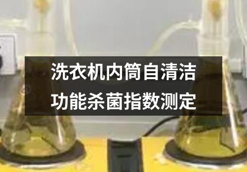 洗衣机内筒自清洁功能杀菌指数测定