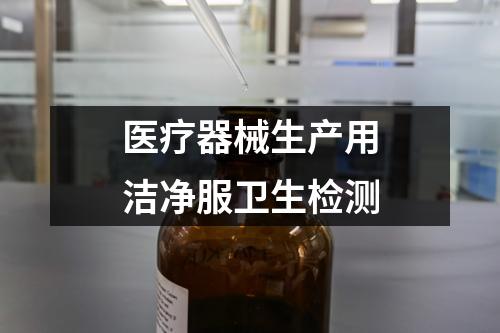 医疗器械生产用洁净服卫生检测