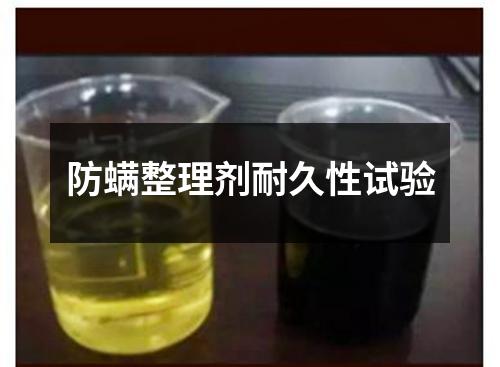 防螨整理剂耐久性试验
