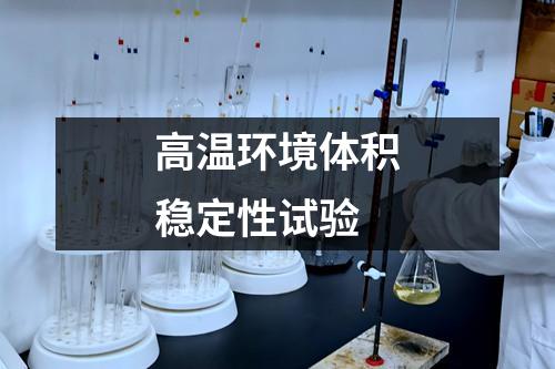 高温环境体积稳定性试验