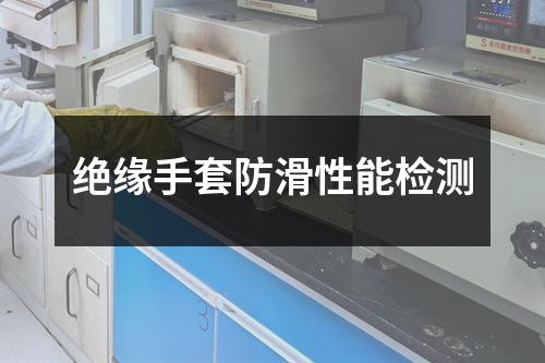 绝缘手套防滑性能检测