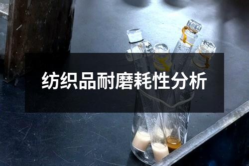 纺织品耐磨耗性分析