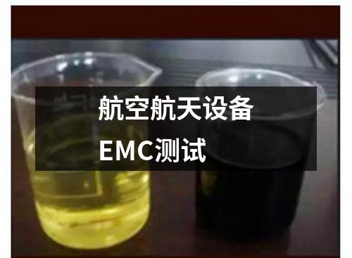 航空航天设备EMC测试